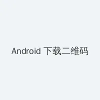 青青动漫 Android客户端下载二维码